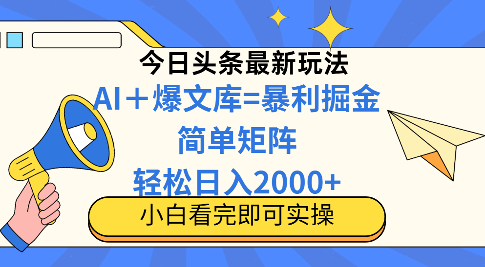 今日头条2025最新蓝海玩法，操作简单，矩阵批量，轻松日入2000+-大米网创