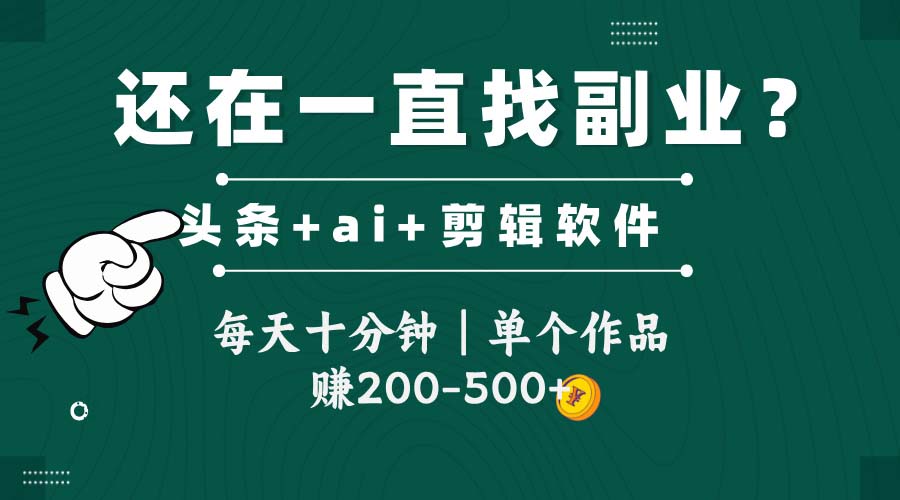 头条全新玩发加持软件搬视频，每天十分钟，单个作品收入200-500左右-大米网创