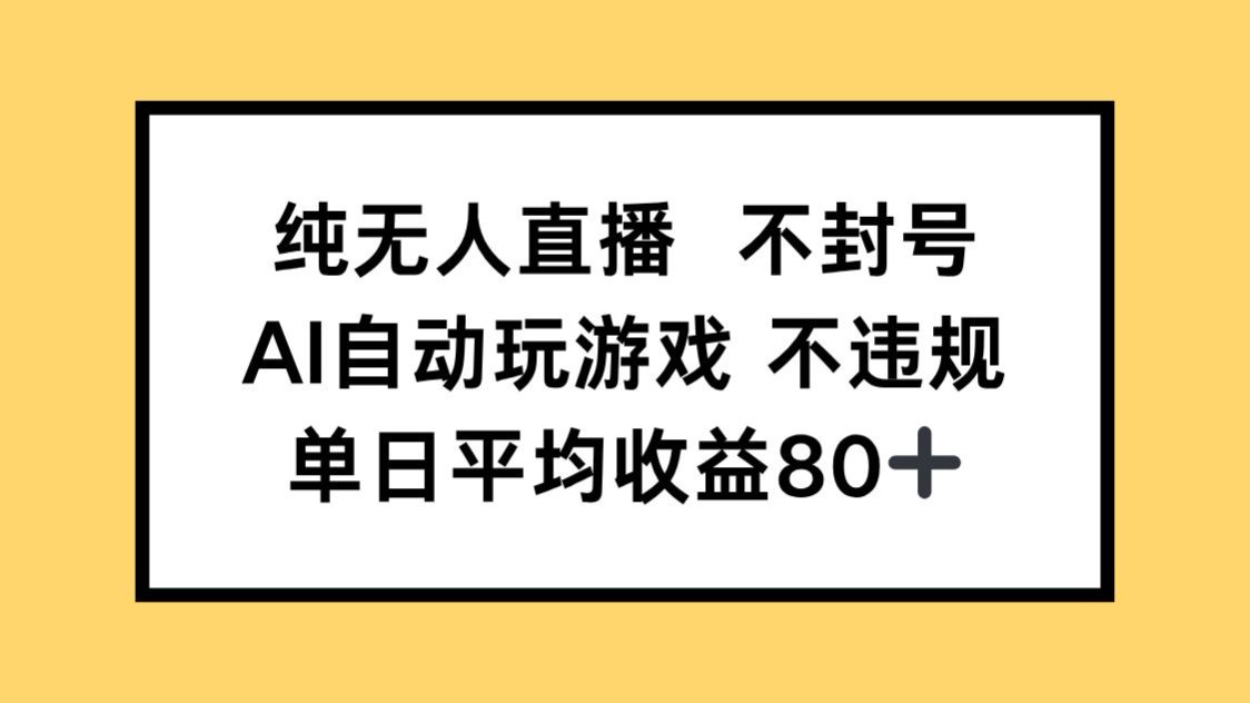 纯无人直播不封号，AI自动玩游戏，单日收益80+-大米网创