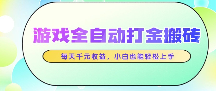 游戏全自动打金搬砖,每天千元收益,小白也能轻松上手-大米网创