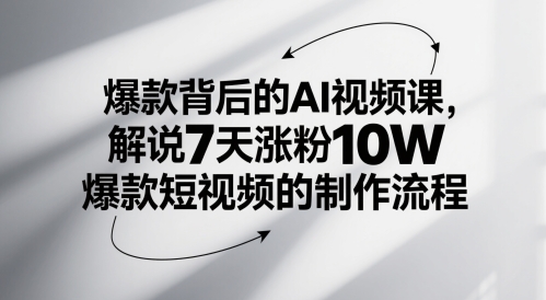 爆款背后的AI视频课,解说7天涨粉10W爆款短视频的制作流程-大米网创