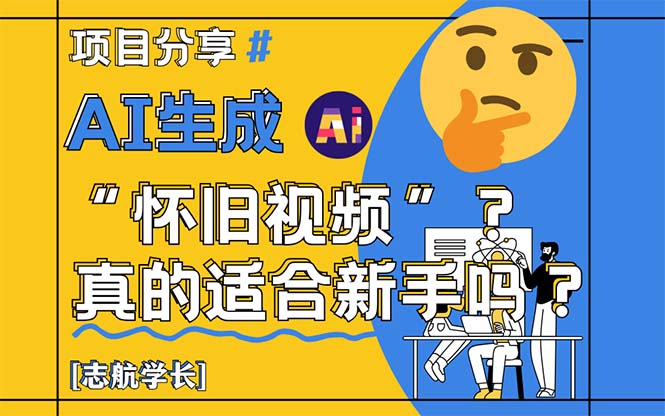 AI生成“怀旧视频”真的很适合新手？详细讲解！-大米网创