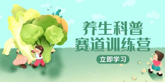 养生科普赛道训练营,AI矩阵+爆款标题+插画教学,2月3万粉接广1800/条-大米网创