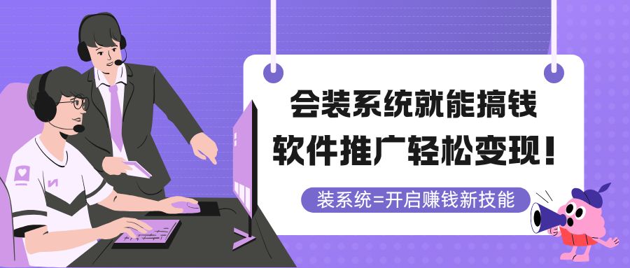 会装系统就能搞钱，软件推广轻松变现！-大米网创