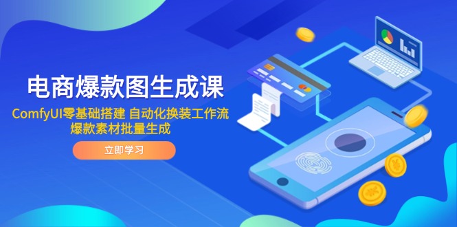 电商爆款图生成课 ComfyUI零基础搭建 自动化换装工作流 爆款素材批量生成-大米网创