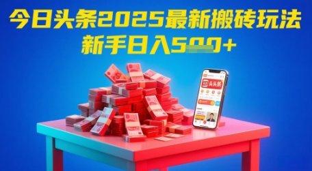 今日头条2025年最新搬砖玩法，新手也能轻松日入5张-大米网创