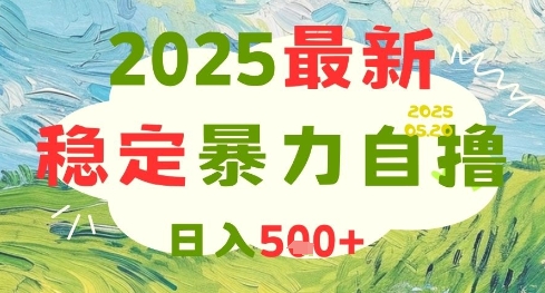 2025最新暴力自撸项目,日入5张+,可矩阵操作-大米网创