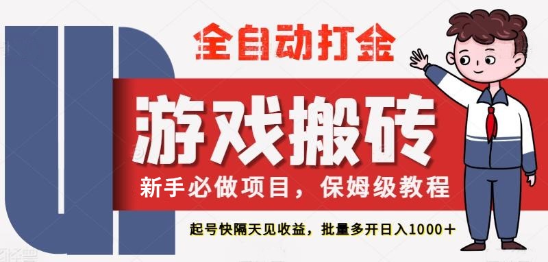 最新热门全自动游戏搬砖，不需要玩游戏，实现全自动打金，主打收益快，月入1W+-大米网创