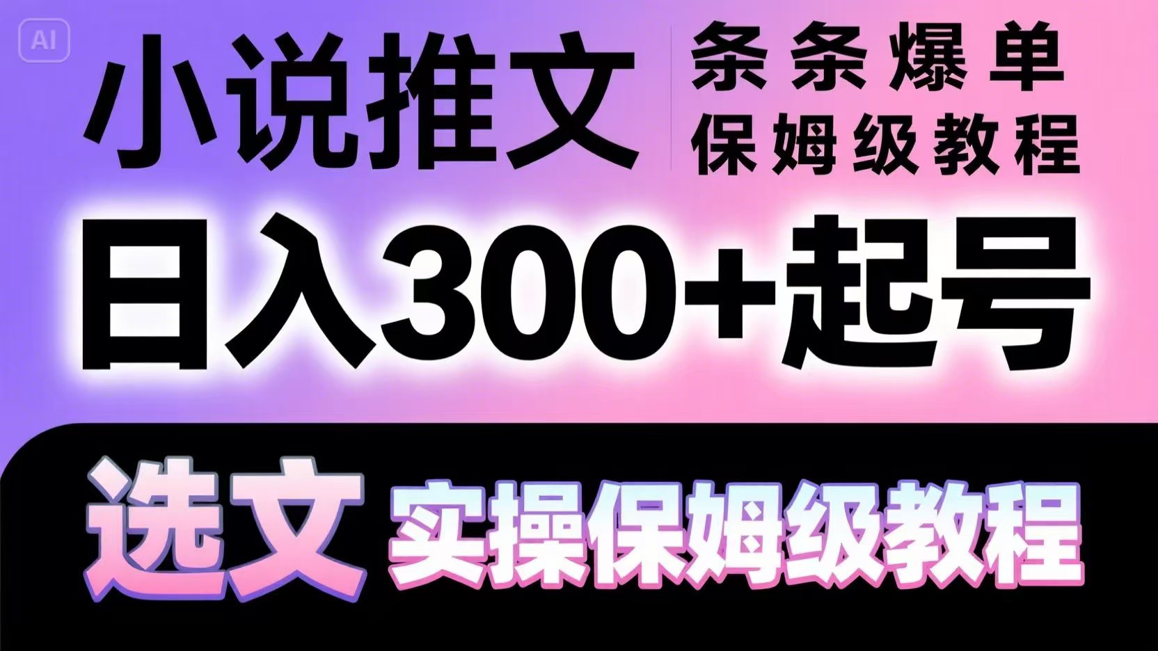 小说推文条条爆单,日入300+起号,选文,实操保姆级教程-大米网创