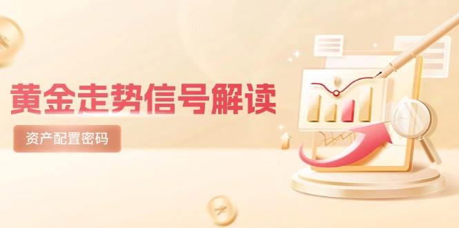 黄金走势信号解读，避险逻辑+市场情绪，美股剧震后的资产配置密码-大米网创