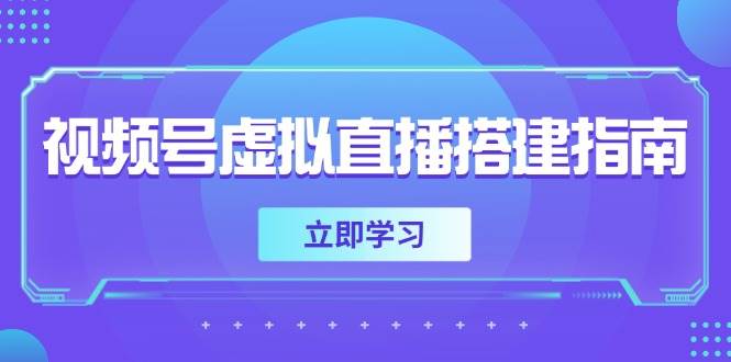 视频号虚拟直播搭建指南,准备软硬件,设置画面尺寸,添加背景前景-大米网创