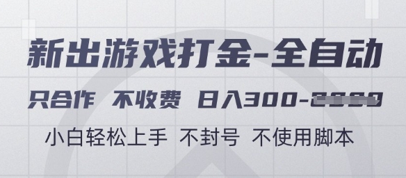 游戏打金全自动,只合作不收费,日入3张+,小白轻松上手,不封号不使用脚本-大米网创