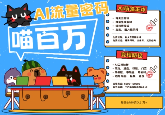 AI+宠物+旅行2025最火流量密码，轻松用AI宠物做文旅账号，小白三分钟学会，N种变现渠道，月入五位数-大米网创