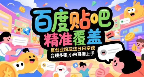 百度贴吧精准覆盖创业粉玩法日变现多张,小白直接上手-大米网创