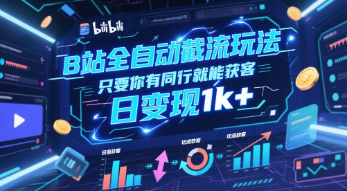 B站全自动截流玩法只要你有同行就能获客，日变现1k+-大米网创