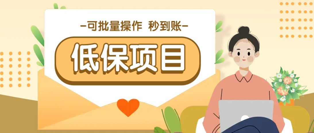 亲测有趣零撸低保项目,抽奖每天撸8-88米,可批量操作,支付宝提现秒到账!-大米网创