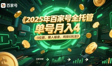 2025年百家号全托管,单号月入4-5位数,懒人福音,纯挂G玩法-大米网创
