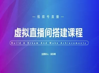 视频号虚拟直播间搭建-视频号教程-大米网创