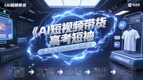 AI短视频带货高考短袖爆款解析制作全流程-大米网创