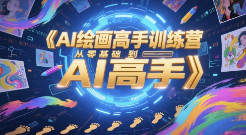 AI绘画高手训练营，从零基础到AI高手-大米网创