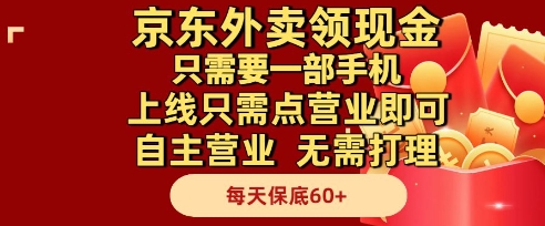 京东外卖领现金，只需要1部手机，上线只需点营业即可自主营业，无需打理，每天保底60+-大米网创