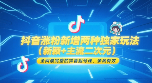 抖音涨粉新增两种独家玩法（新颖+主流二次元），全网最完整的抖音起号课，亲测有效-大米网创