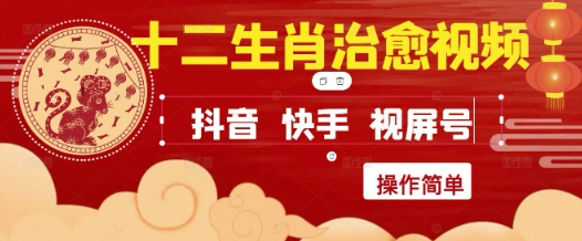 疯狂火爆！抖音，小红书，视频号十二生肖治愈的视频，轻松制作+快速拿到结果-大米网创