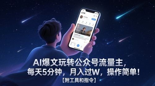 AI爆文玩转公众号流量主，每天5分钟，月入过W，操作简单！【附工具和指令】-大米网创