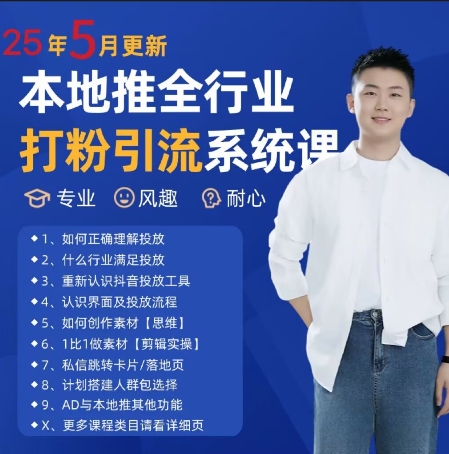 最新打粉引流获客实用课程,25年5月最新本地推全行业打粉引流系统课-大米网创