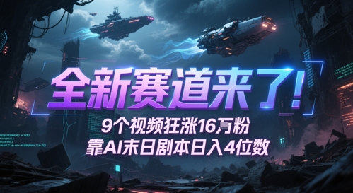 全新赛道来了！9个视频狂涨16W粉，靠AI末日剧本日入4位数，评论区爆肝追更-大米网创