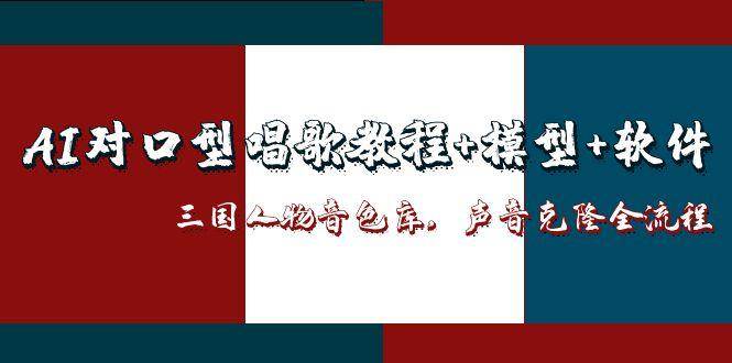 三国人物音色库AI对口型唱歌，声音克隆全流程，教程+模型+软件-大米网创