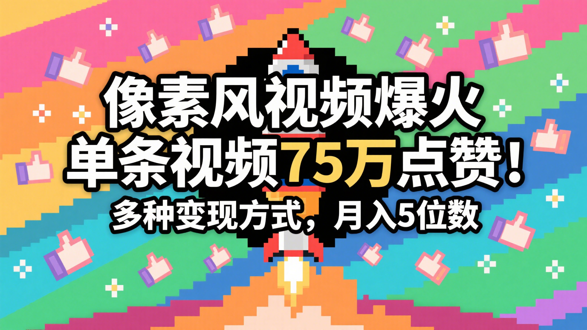3分钟生成最近爆火的像素风视频，单条点赞75万，谁发谁火系列，多种变现方式，月入…-大米网创