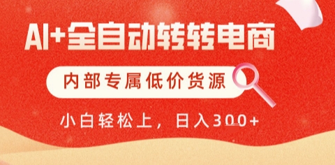 AI全自动转转电商,彻底解放双手,专属低价货源,单日轻松变现5张+-大米网创