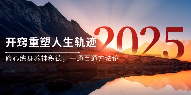 某付费文《开窍重塑人生轨迹,修心练身养神积德,一通百通方法论》-大米网创