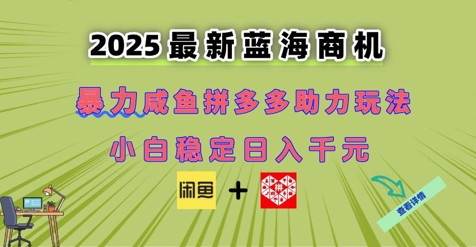 最新闲鱼拼多多助力玩法 当下的蓝海商机 新手小白也能轻松操作 实现日…-大米网创