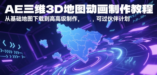 AE三维3D地图动画制作教程，从基础地图下载到高级制作，可过伙伴计划-大米网创