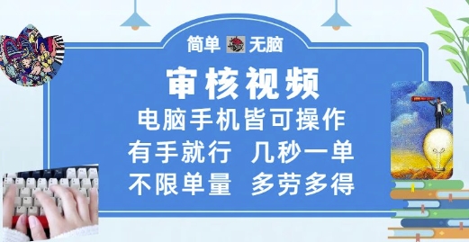 审核视频，电脑手机皆可操作，有手就行，几秒一单，不限单量，多劳多得-大米网创