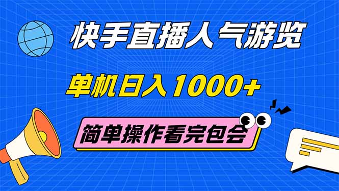 快手直播人气游览 单机日入1000+ 简单操作 看完就会-大米网创
