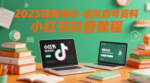 2025课程专栏-虚拟自考资料小红书抖音教程-大米网创