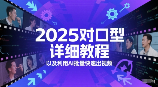 2025对口型详细教程以及利用AI批量快速出视频-大米网创