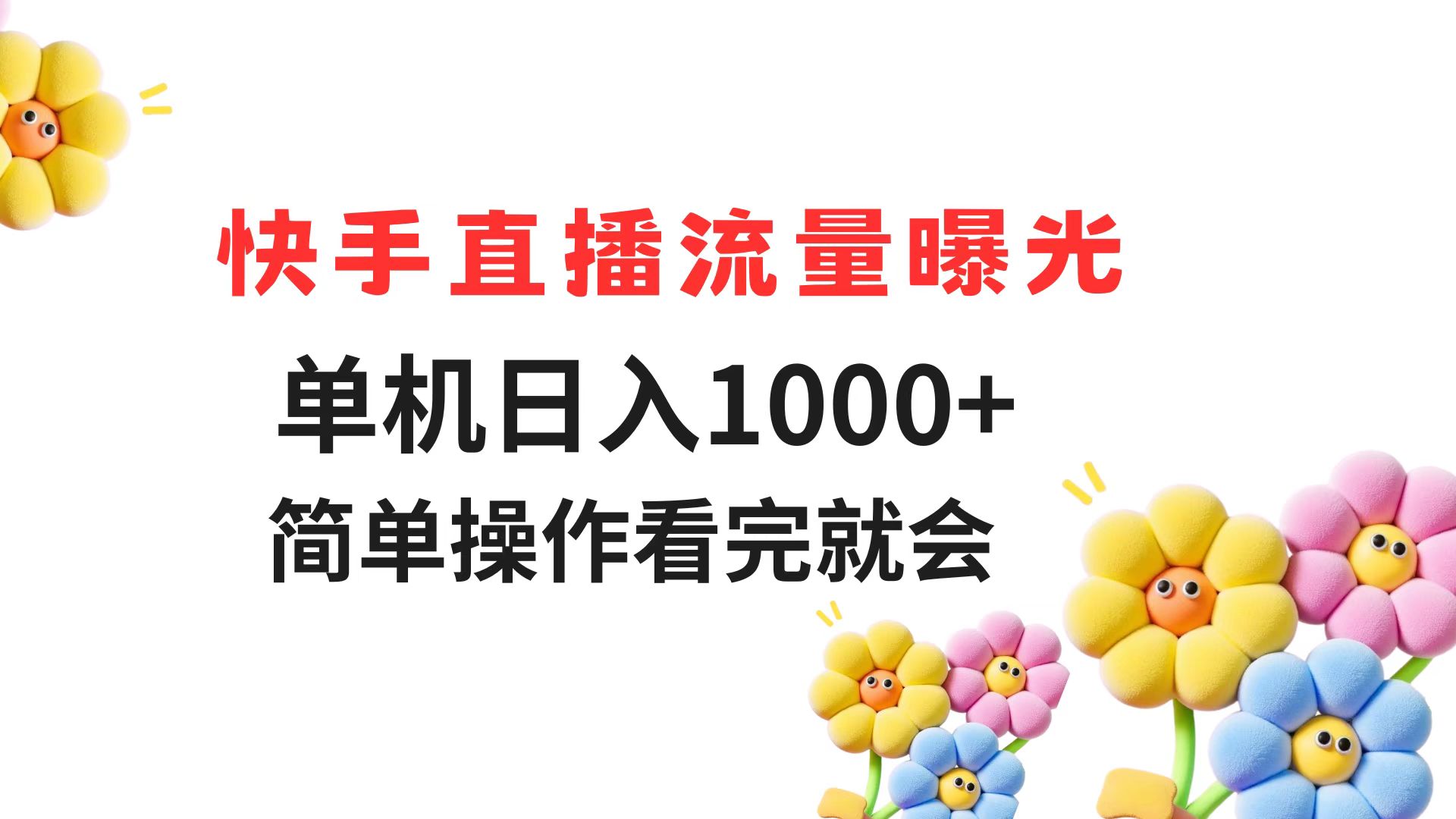 快手直播流量曝光 单机日入1000+ 简单操作 看完就会-大米网创
