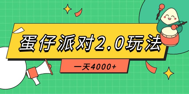 蛋仔派对2.0玩法,一天4000+,超级冷门玩法,一部手机稳定操作-大米网创
