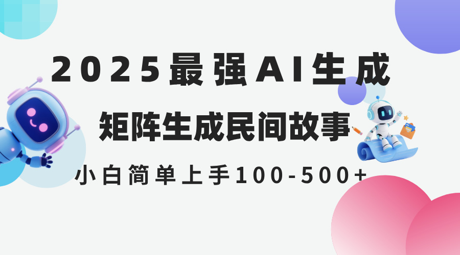 2025年5月最新AI生成 民间故事 全网分发各大平台 小白无脑操作 日入500…-大米网创