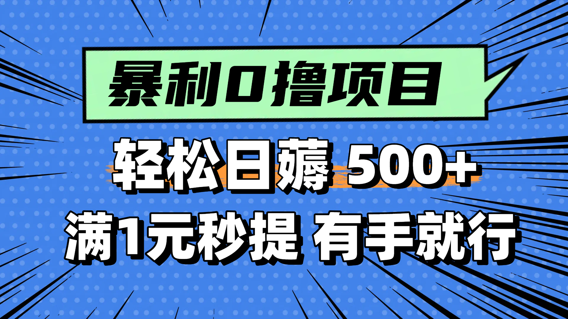 零撸小任务,轻松日薅500+,满1元秒提现,小白有手就能做-大米网创