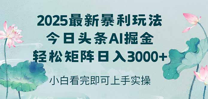 今日头条2025年最新暴利玩法,思路简单,复制粘贴,轻松实现矩阵日入3000+-大米网创