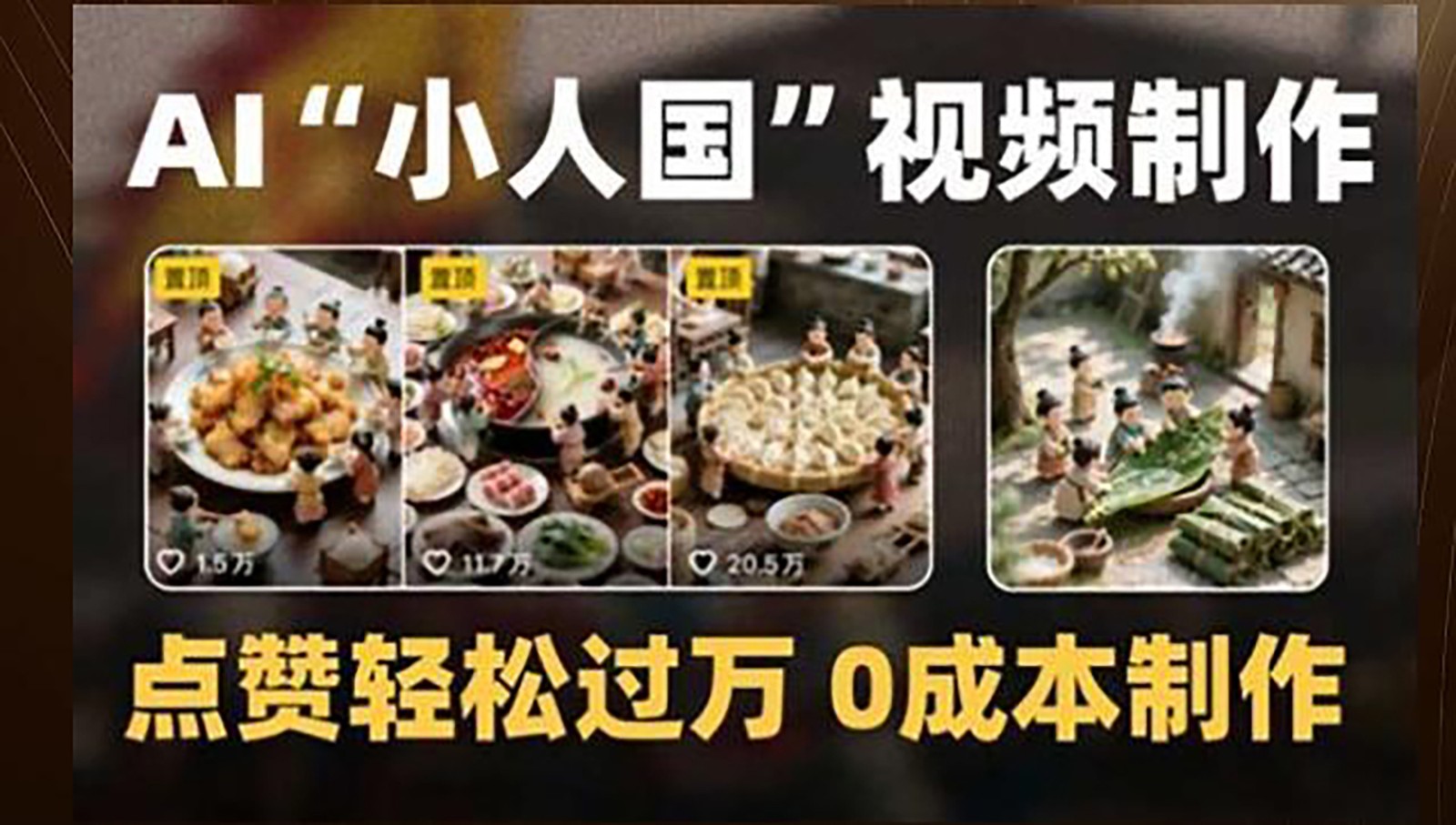 制作AI“小人国”微缩景观的短视频，点赞轻松过万，0成本制作-大米网创