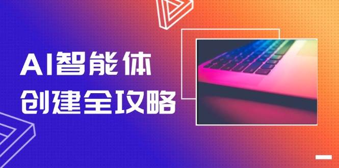 AI智能体创建全攻略，零代码搭建方法，实现工作流自动化，十倍提升效率-大米网创