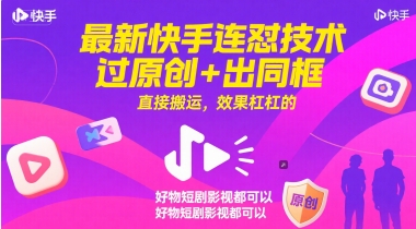 最新快手连怼技术,过原创+出同框,直接搬运,效果杠杠的,好物短剧影视都可以-大米网创