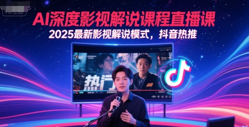 AI深度影视解说课程直播课，2025最新影视解说模式，抖音热推-大米网创