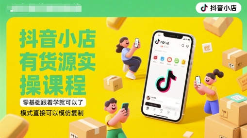 抖音小店有货源实操课程，零基础跟着学就可以了，模式直接可以模仿复制(更新6月)-大米网创
